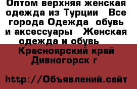 VALENCIA COLLECTION    Оптом верхняя женская одежда из Турции - Все города Одежда, обувь и аксессуары » Женская одежда и обувь   . Красноярский край,Дивногорск г.